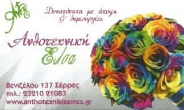 ΑΝΘΟΠΩΛΕΙΟ ΕΛΣΑ ΣΕΡΡΕΣ-ΜΑΛΑΚΗ ΕΥΔΟΞΙΑ