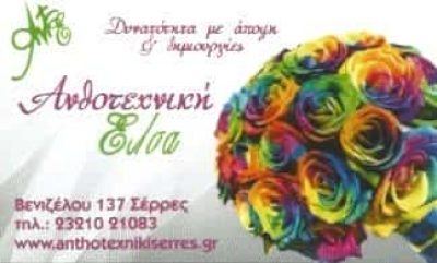 ΑΝΘΟΠΩΛΕΙΟ ΕΛΣΑ ΣΕΡΡΕΣ-ΜΑΛΑΚΗ ΕΥΔΟΞΙΑ