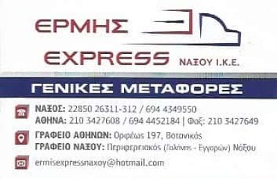 ΕΡΜΗΣ EXPRESS | ΜΕΤΑΦΟΡΙΚΗ ΕΤΑΙΡΕΙΑ | ΑΙΓΑΛΕΩ