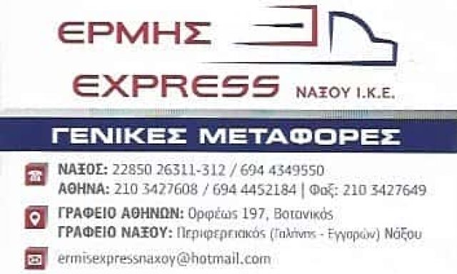 ΕΡΜΗΣ EXPRESS | ΜΕΤΑΦΟΡΙΚΗ ΕΤΑΙΡΕΙΑ | ΑΙΓΑΛΕΩ