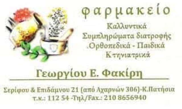 ΦΑΚΙΡΗΣ ΓΕΩΡΓΙΟΣ – ΦΑΡΜΑΚΕΙΟ – ΚΑΤΩ ΠΑΤΗΣΙΑ ΑΘΗΝΑ ΑΤΤΙΚΗ