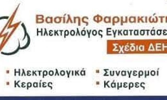 ΦΑΡΜΑΚΙΩΤΗΣ ΒΑΣΙΛΕΙΟΣ – ΗΛΕΚΤΡΟΛΟΓΟΣ ΗΛΕΚΤΡΟΛΟΓΙΚΗ ΕΓΚΑΤΑΣΤΑΣΗ – ΛΑΡΙΣΑ