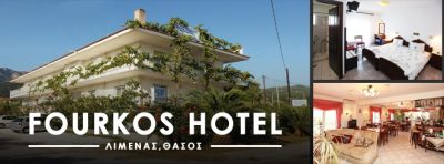 ΦΟΥΡΚΟΣ ΝΙΚΟΛΑΟΣ –  FOURKOS HOTEL – ΞΕΝΟΔΟΧΕΙΟ – ΛΙΜΕΝΑΣ ΘΑΣΟΣ ΚΑΒΑΛΑ