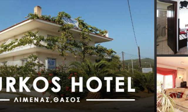 ΦΟΥΡΚΟΣ ΝΙΚΟΛΑΟΣ –  FOURKOS HOTEL – ΞΕΝΟΔΟΧΕΙΟ – ΛΙΜΕΝΑΣ ΘΑΣΟΣ ΚΑΒΑΛΑ