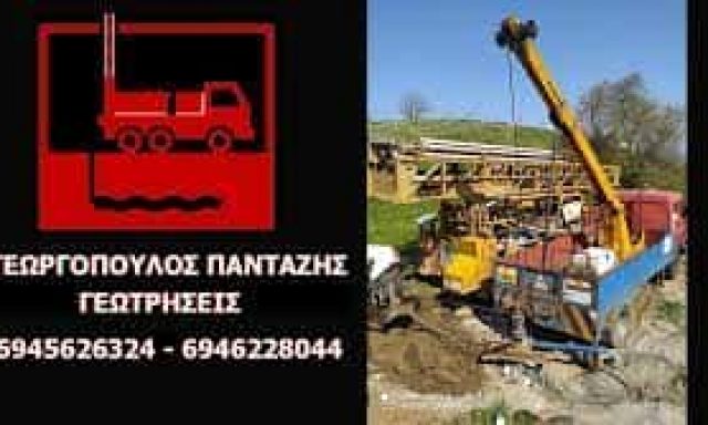 ΓΕΩΡΓΟΠΟΥΛΟΣ ΠΑΝΤΑΖΗΣ – ΓΕΩΤΡΗΣΕΙΣ ΓΕΩΘΕΡΜΙΕΣ ΤΣΙΜΕΝΤΕΝΕΣΕΙΣ – ΚΑΛΛΙΚΩΜΟ ΚΡΕΣΤΕΝΑ ΗΛΕΙΑ