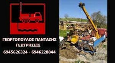 ΓΕΩΡΓΟΠΟΥΛΟΣ ΠΑΝΤΑΖΗΣ – ΓΕΩΤΡΗΣΕΙΣ ΓΕΩΘΕΡΜΙΕΣ ΤΣΙΜΕΝΤΕΝΕΣΕΙΣ – ΚΑΛΛΙΚΩΜΟ ΚΡΕΣΤΕΝΑ ΗΛΕΙΑ