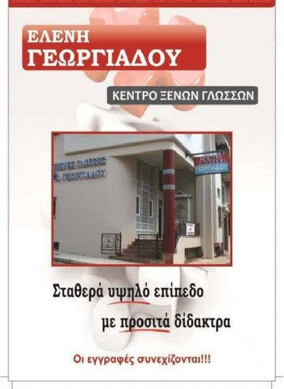 ΓΕΩΡΓΙΑΔΟΥ ΕΛΕΝΗ – ΚΕΝΤΡΟ ΞΕΝΩΝ ΓΛΩΣΣΩΝ – ΔΙΑΒΑΤΑ ΘΕΣΣΑΛΟΝΙΚΗ