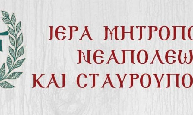 ΙΕΡΑ ΜΗΤΡΟΠΟΛΗ ΝΕΑΠΟΛΕΩΣ KAI ΣΤΑΥΡΟΥΠΟΛΕΩΣ ΘΕΣΣΑΛΟΝΙΚΗΣ