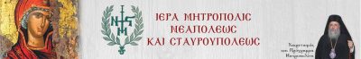 ΙΕΡΑ ΜΗΤΡΟΠΟΛΗ ΝΕΑΠΟΛΕΩΣ KAI ΣΤΑΥΡΟΥΠΟΛΕΩΣ ΘΕΣΣΑΛΟΝΙΚΗΣ