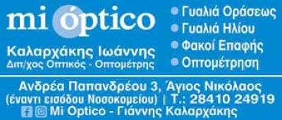 ΚΑΛΑΡΧΑΚΗΣ ΙΩΑΝΝΗΣ – ΚΑΤΑΣΤΗΜΑ ΟΠΤΙΚΩΝ MI OPTICO – ΑΓΙΟΣ ΝΙΚΟΛΑΟΣ ΛΑΣΙΘΙ