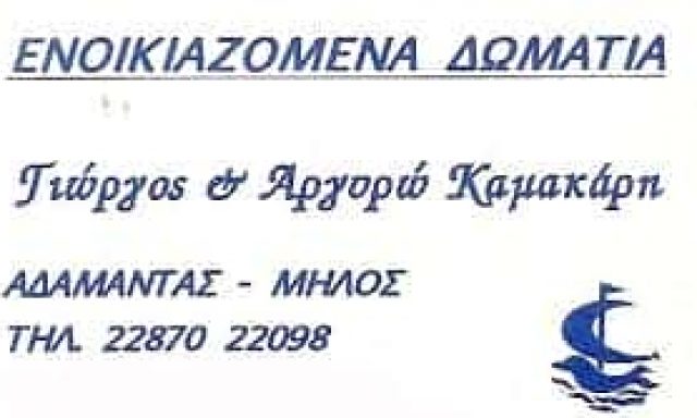 ΚΑΜΑΚΑΡΗ ΑΡΤΕΜΙΣ – KAMAKARIS ROOMS – ΕΝΟΙΚΙΑΖΟΜΕΝΑ ΔΩΜΑΤΙΑ – ΜΗΛΟΣ ΚΥΚΛΑΔΩΝ