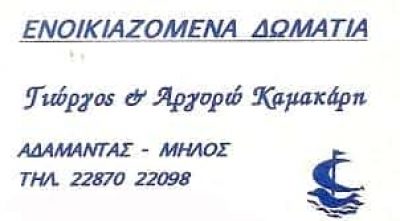 ΚΑΜΑΚΑΡΗ ΑΡΤΕΜΙΣ – KAMAKARIS ROOMS – ΕΝΟΙΚΙΑΖΟΜΕΝΑ ΔΩΜΑΤΙΑ – ΜΗΛΟΣ ΚΥΚΛΑΔΩΝ