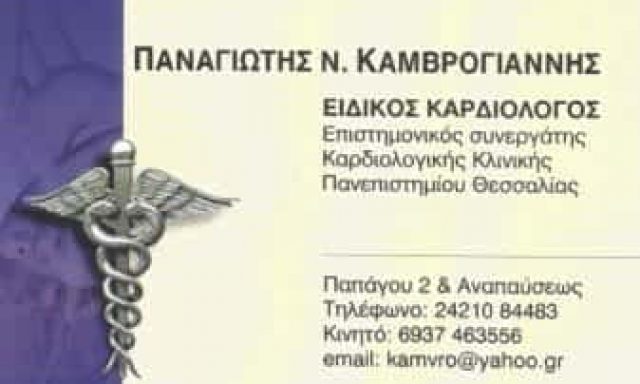 ΚΑΜΒΡΟΓΙΑΝΝΗΣ ΠΑΝΑΓΙΩΤΗΣ | ΚΑΡΔΙΟΛΟΓΟΣ | ΒΟΛΟΣ