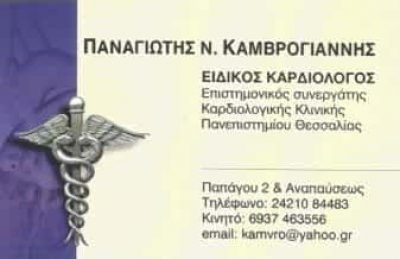 ΚΑΜΒΡΟΓΙΑΝΝΗΣ ΠΑΝΑΓΙΩΤΗΣ | ΚΑΡΔΙΟΛΟΓΟΣ | ΒΟΛΟΣ