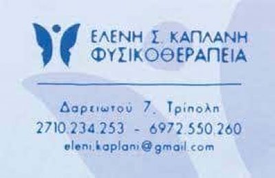 ΚΑΠΛΑΝΗ ΕΛΕΝΗ – ΦΥΣΙΚΟΘΕΡΑΠΕΥΤΡΙΑ – ΤΡΙΠΟΛΗ ΑΡΚΑΔΙΑ