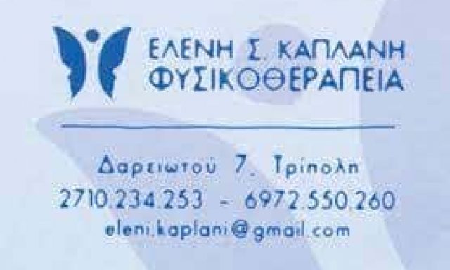ΚΑΠΛΑΝΗ ΕΛΕΝΗ – ΦΥΣΙΚΟΘΕΡΑΠΕΥΤΡΙΑ – ΤΡΙΠΟΛΗ ΑΡΚΑΔΙΑ