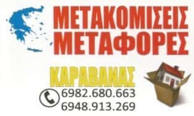 ΚΑΡΑΒΑΝΑΣ ΓΙΩΡΓΟΣ | ΜΕΤΑΦΟΡΕΣ – ΜΕΤΑΚΟΜΙΣΕΙΣ | ΠΕΡΙΣΤΕΡΙ