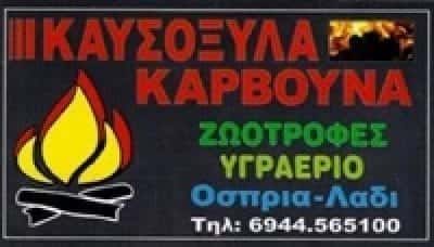 ΓΚΟΥΜΑΣ ΑΔΑΜ – ΕΜΠΟΡΙΟ ΣΤΕΡΕΩΝ ΚΑΥΣΙΜΩΝ ΥΛΙΚΩΝ ΚΑΥΣΟΞΥΛΑ ΠΕΛΛΕΤ ΚΑΡΒΟΥΝΑ – ΑΧΑΡΝΑΙ ΑΤΤΙΚΗ