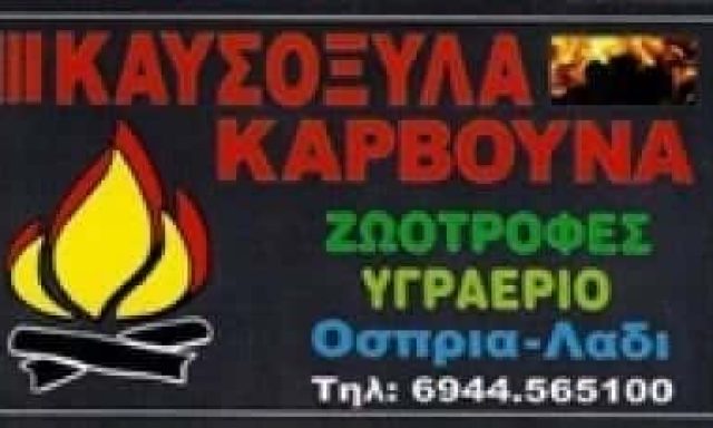ΓΚΟΥΜΑΣ ΑΔΑΜ – ΕΜΠΟΡΙΟ ΣΤΕΡΕΩΝ ΚΑΥΣΙΜΩΝ ΥΛΙΚΩΝ ΚΑΥΣΟΞΥΛΑ ΠΕΛΛΕΤ ΚΑΡΒΟΥΝΑ – ΑΧΑΡΝΑΙ ΑΤΤΙΚΗ