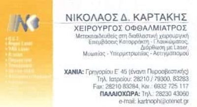 ΚΑΡΤΑΚΗΣ ΝΙΚΟΛΑΟΣ | ΧΕΙΡΟΥΡΓΟΣ ΟΦΘΑΛΜΙΑΤΡΟΣ | ΧΑΝΙΑ ΚΡΗΤΗΣ