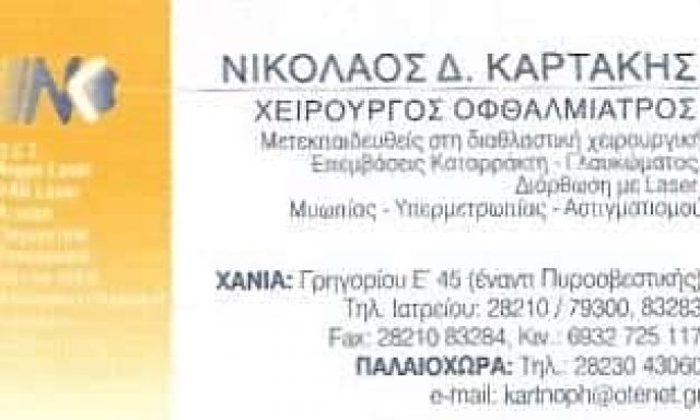 ΚΑΡΤΑΚΗΣ ΝΙΚΟΛΑΟΣ | ΧΕΙΡΟΥΡΓΟΣ ΟΦΘΑΛΜΙΑΤΡΟΣ | ΧΑΝΙΑ ΚΡΗΤΗΣ
