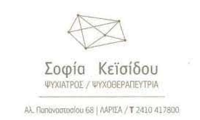 ΚΕΪΣΙΔΟΥ ΣΟΦΙΑ – ΨΥΧΙΑΤΡΟΣ ΨΥΧΟΘΕΡΑΠΕΥΤΡΙΑ – ΛΑΡΙΣΑ