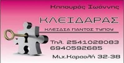 ΚΗΠΟΥΡΟΣ ΙΩΑΝΝΗΣ – ΚΛΕΙΔΙΑ – ΚΛΕΙΔΑΡΙΕΣ – ΚΛΕΙΔΑΡΑΣ – ΞΑΝΘΗ