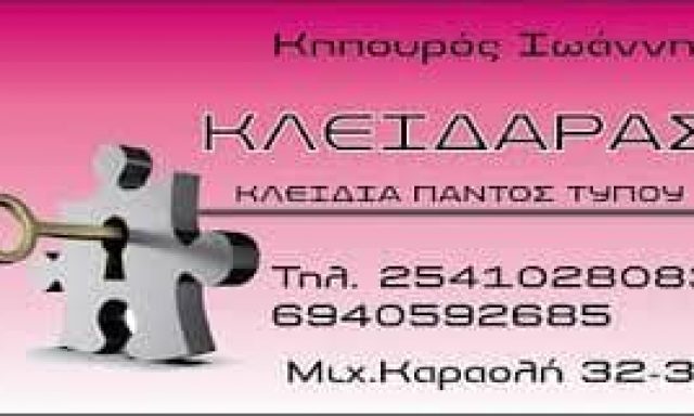 ΚΗΠΟΥΡΟΣ ΙΩΑΝΝΗΣ – ΚΛΕΙΔΙΑ – ΚΛΕΙΔΑΡΙΕΣ – ΚΛΕΙΔΑΡΑΣ – ΞΑΝΘΗ