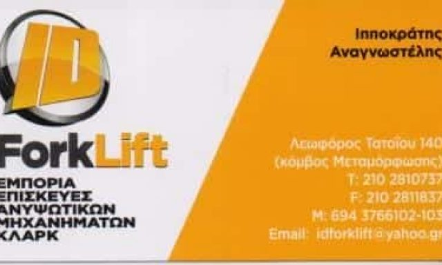 ΑΝΑΓΝΩΣΤΕΛΗΣ ΙΠΠΟΚΡΑΤΗΣ – FORKLIFT ΑΝΥΨΩΤΙΚΑ ΜΗΧΑΝΗΜΑΤΑ ΠΕΡΟΝΟΦΟΡΑ ΚΛΑΡΚ ΜΕΤΑΜΟΡΦΩΣΗ ΑΤΤΙΚΗ