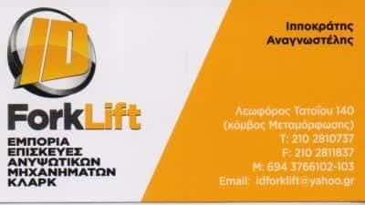 ΑΝΑΓΝΩΣΤΕΛΗΣ ΙΠΠΟΚΡΑΤΗΣ – FORKLIFT ΑΝΥΨΩΤΙΚΑ ΜΗΧΑΝΗΜΑΤΑ ΠΕΡΟΝΟΦΟΡΑ ΚΛΑΡΚ ΜΕΤΑΜΟΡΦΩΣΗ ΑΤΤΙΚΗ