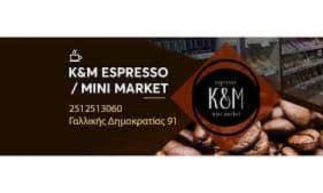 ΚΕΣΕΔΑΡΟΓΛΟΥ-ΜΑΥΡΟΜΑΤΗ ΟΕ – Κ & Μ ESPRESSO – ΜΙΝΙ ΜΑΡΚΕΤ ΚΑΒΑΛΑ