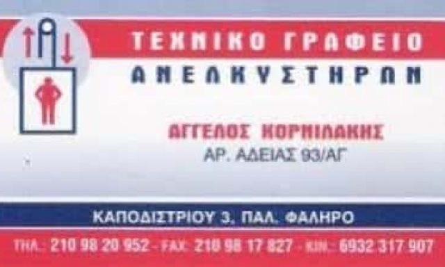 ΚΟΡΝΙΛΑΚΗΣ ΑΓΓΕΛΟΣ – ΤΕΧΝΙΚΟ ΓΡΑΦΕΙΟ ΑΝΕΛΚΥΣΤΗΡΩΝ – ΠΑΛΑΙΟ ΦΑΛΗΡΟ ΑΤΤΙΚΗ