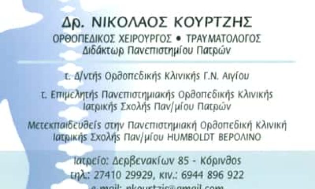 ΚΟΥΡΤΖΗΣ ΝΙΚΟΛΑΟΣ – ΟΡΘΟΠΕΔΙΚΟΣ ΧΕΙΡΟΥΡΓΟΣ – ΚΟΡΙΝΘΟΣ