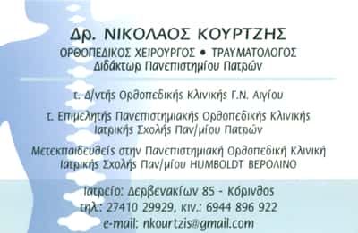 ΚΟΥΡΤΖΗΣ ΝΙΚΟΛΑΟΣ – ΟΡΘΟΠΕΔΙΚΟΣ ΧΕΙΡΟΥΡΓΟΣ – ΚΟΡΙΝΘΟΣ