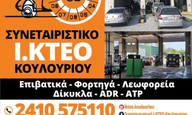 ΙΔΙΩΤΙΚΟ ΣΥΝΕΤΑΙΡΙΣΤΙΚΟ ΚΤΕΟ ΚΟΥΛΟΥΡΙΟΥ – ΤΕΧΝΙΚΟΙ ΕΛΕΓΧΟΙ ΟΧΗΜΑΤΩΝ – ΛΑΡΙΣΑ