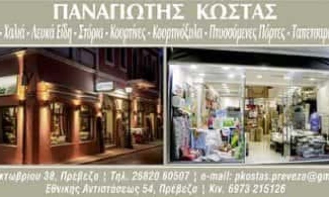 ΚΩΣΤΑΣ ΠΑΝΑΓΙΩΤΗΣ – ΧΑΛΙΑ-ΜΟΚΕΤΕΣ-ΛΕΥΚΑ ΕΙΔΗ – ΠΡΕΒΕΖΑ