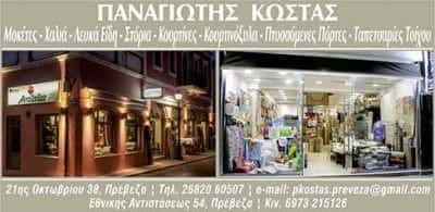 ΚΩΣΤΑΣ ΠΑΝΑΓΙΩΤΗΣ – ΧΑΛΙΑ-ΜΟΚΕΤΕΣ-ΛΕΥΚΑ ΕΙΔΗ – ΠΡΕΒΕΖΑ