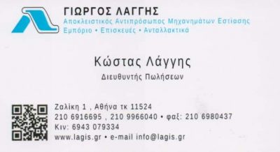 ΛΑΓΓΗΣ Κ. &amp; ΣΙΑ Ο.Ε. – ΜΗΧΑΝΗΜΑΤΑ ΜΑΖΙΚΗΣ ΕΣΤΙΑΣΗΣ – ΕΜΠΟΡΙΟ ΕΠΙΣΚΕΥΕΣ ΑΝΤΑΛΛΑΚΤΙΚΑ ΑΜΠΕΚΟΚΗΠΟΙ ΑΘΗΝΑ ΑΤΤΙΚΗ