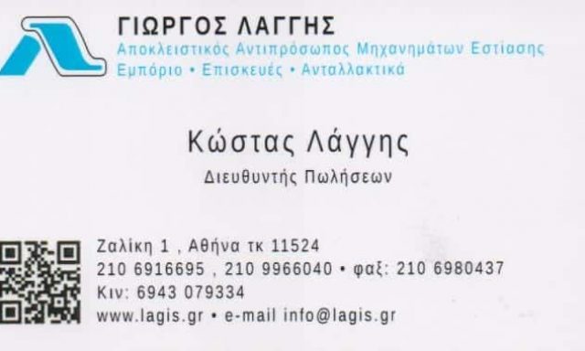 ΛΑΓΓΗΣ Κ. & ΣΙΑ Ο.Ε. – ΜΗΧΑΝΗΜΑΤΑ ΜΑΖΙΚΗΣ ΕΣΤΙΑΣΗΣ – ΕΜΠΟΡΙΟ ΕΠΙΣΚΕΥΕΣ ΑΝΤΑΛΛΑΚΤΙΚΑ ΑΜΠΕΚΟΚΗΠΟΙ ΑΘΗΝΑ ΑΤΤΙΚΗ