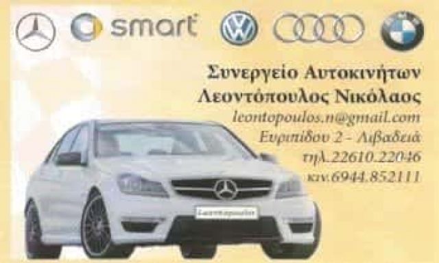 ΛΕΟΝΤΟΠΟΥΛΟΣ ΝΙΚΟΛΑΟΣ | ΕΞΕΙΔΙΚΕΥΜΕΝΟ ΣΥΝΕΡΓΕΙΟ ΑΥΤΟΚΙΝΗΤΩΝ | ΛΙΒΑΔΕΙΑ