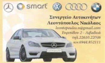 ΛΕΟΝΤΟΠΟΥΛΟΣ ΝΙΚΟΛΑΟΣ | ΕΞΕΙΔΙΚΕΥΜΕΝΟ ΣΥΝΕΡΓΕΙΟ ΑΥΤΟΚΙΝΗΤΩΝ | ΛΙΒΑΔΕΙΑ
