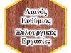 ΧΑΤΖΗΑΓΑΠΟΓΛΟΥ ΙΟΡΔΑΝΗΣ “COCO ART” ΨΑΘΙΝΑ ΕΙΔΗ ΑΘΗΝΑ ΑΤΤΙΚΗ