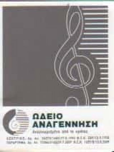 ΛΙΓΝΟΥ ΣΑΠΦΩ – ΩΔΕΙΑ – ΩΔΕΙΟ ΑΝΑΓΕΝΝΗΣΗ – ΑΙΓΑΛΕΩ ΑΤΤΙΚΗ