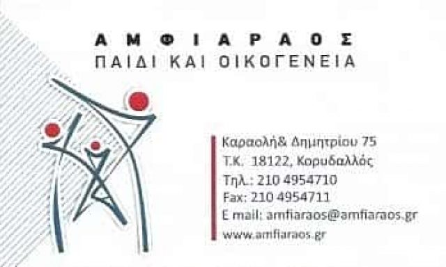 ΑΜΦΙΑΡΑΟΣ ΠΑΙΔΙ ΚΑΙ ΟΙΚΟΓΕΝΕΙΑ | ΠΑΙΔΟΨΥΧΟΛΟΓΟΣ | ΚΟΡΥΔΑΛΛΟΣ