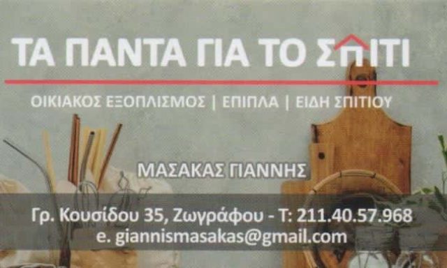 ΜΑΣΑΚΑΣ ΙΩΑΝΝΗΣ – ΤΑ ΠΑΝΤΑ ΓΙΑ ΤΟ ΣΠΙΤΙ – ΟΙΚΙΑΚΑ ΕΙΔΗ ΖΩΓΡΑΦΟΥ ΑΤΤΙΚΗ