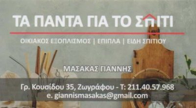 ΜΑΣΑΚΑΣ ΙΩΑΝΝΗΣ – ΤΑ ΠΑΝΤΑ ΓΙΑ ΤΟ ΣΠΙΤΙ – ΟΙΚΙΑΚΑ ΕΙΔΗ ΖΩΓΡΑΦΟΥ ΑΤΤΙΚΗ