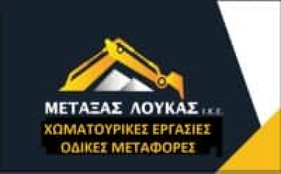 ΜΕΤΑΞΑΣ ΛΟΥΚΑΣ – ΧΩΜΑΤΟΥΡΓΙΚΕΣ ΕΡΓΑΣΙΕΣ ΟΔΙΚΕΣ ΜΕΤΑΦΟΡΕΣ – ΑΓΙΟΣ ΛΟΥΚΑΣ ΑΛΙΒΕΡΙ ΕΥΒΟΙΑ