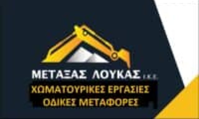 ΜΕΤΑΞΑΣ ΛΟΥΚΑΣ – ΧΩΜΑΤΟΥΡΓΙΚΕΣ ΕΡΓΑΣΙΕΣ ΟΔΙΚΕΣ ΜΕΤΑΦΟΡΕΣ – ΑΓΙΟΣ ΛΟΥΚΑΣ ΑΛΙΒΕΡΙ ΕΥΒΟΙΑ
