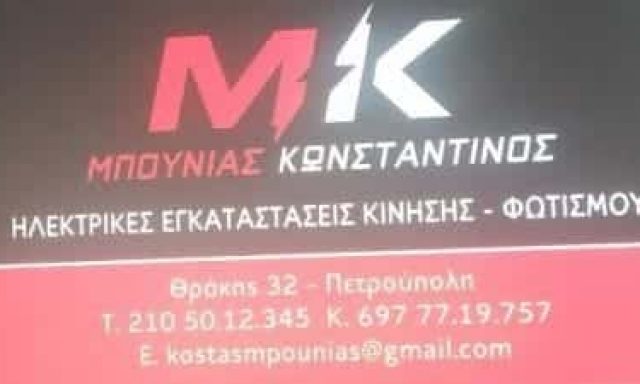 ΜΠΟΥΝΙΑΣ ΚΩΝΣΤΑΝΤΙΝΟΣ- ΗΛΕΚΤΡΟΛΟΓΟΣ ΗΛΕΚΤΡΟΛΟΓΙΚΕΣ ΕΓΚΑΤΑΣΤΑΣΕΙΣ ΠΕΤΡΟΥΠΟΛΗ ΑΤΤΙΚΗΣ