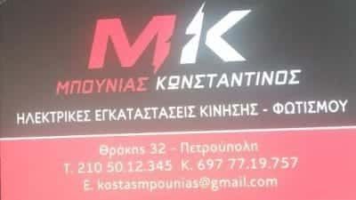 ΜΠΟΥΝΙΑΣ ΚΩΝΣΤΑΝΤΙΝΟΣ- ΗΛΕΚΤΡΟΛΟΓΟΣ ΗΛΕΚΤΡΟΛΟΓΙΚΕΣ ΕΓΚΑΤΑΣΤΑΣΕΙΣ ΠΕΤΡΟΥΠΟΛΗ ΑΤΤΙΚΗΣ